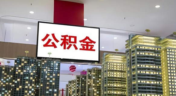 黑河封存公积金如何取（如何办理封存的公积金提取）